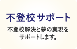 不登校サポート 不登校解決と夢の実現をサポートします。