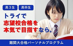 高3生・高卒生 トライで志望校合格を本気で目指すなら。難関大合格パーソナルプログラム