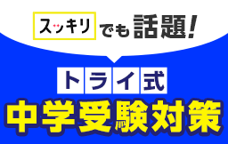 「スッキリ」でも話題！トライ式中学受験対策