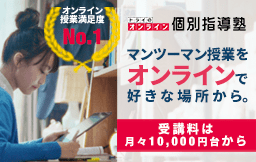 オンライン授業満足度No.1 トライのオンライン 個別指導塾 マンツーマン授業をオンラインで好きな場所から。 受講料は月々10,000円台から