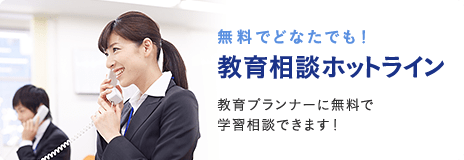 無料でどなたでも！ 教育相談ホットライン 教育プランナーに無料で学習相談できます！