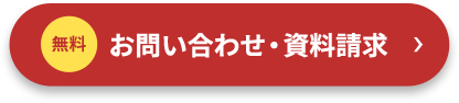 無料 お問い合わせ・資料請求