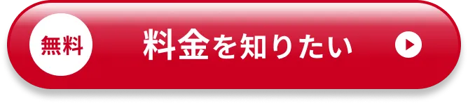 無料 料金を知りたい