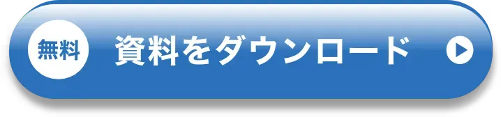 無料 資料をダウンロード