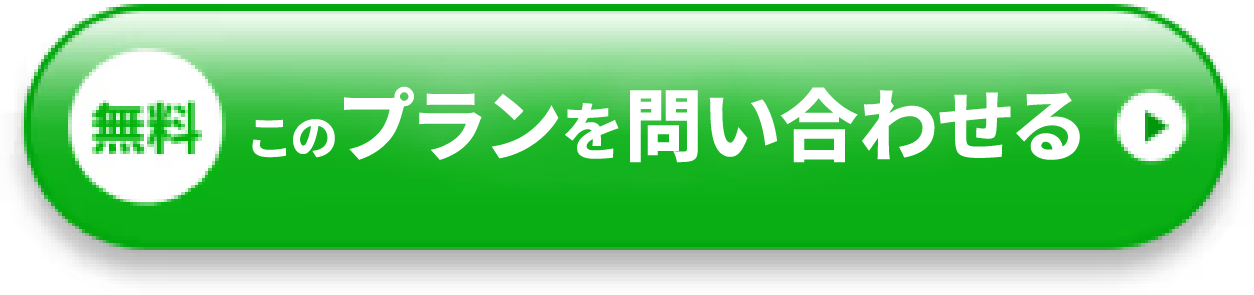 無料 このプランを問い合わせる