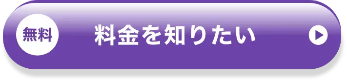 無料 料金を知りたい