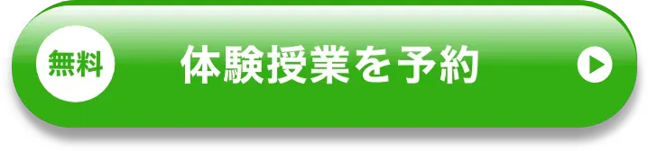 無料 体験授業を予約