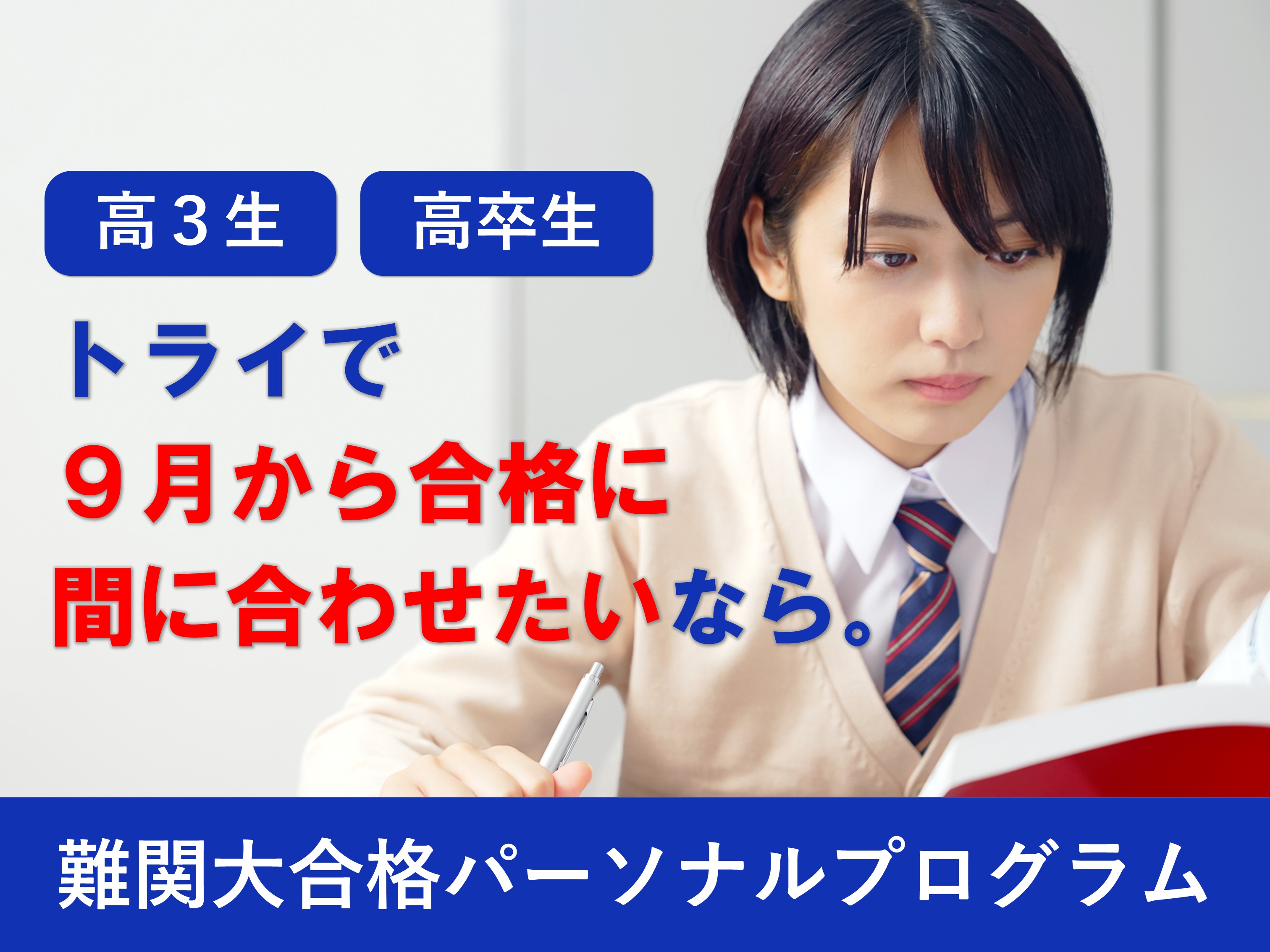 難関大合格パーソナルプログラム
