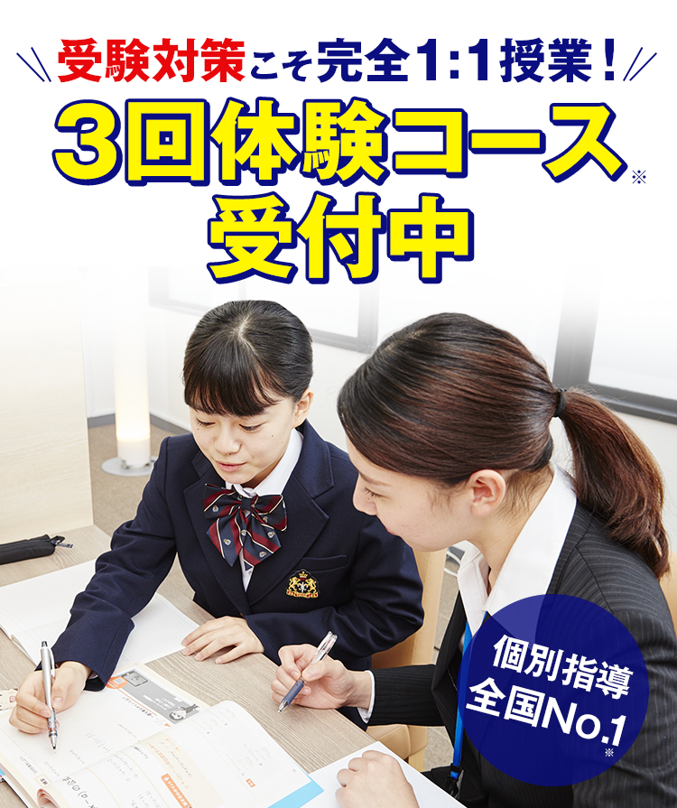 完全マンツーマン授業 3回体験コース 受付中 テスト対策におすすめ!