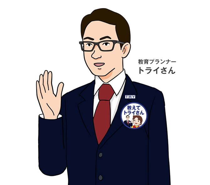 教育プランナー トライさん