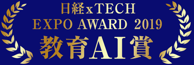 日経xTECH EXPO AWARD 2019 教育AI賞