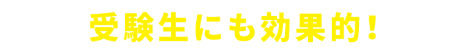 受験生にも効果的！