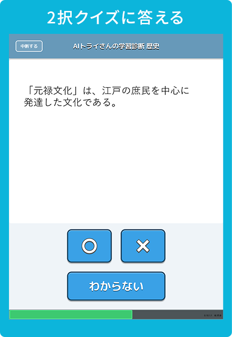 2択クイズに答える