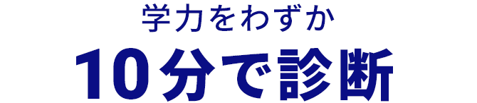 学力をわずか10分で診断