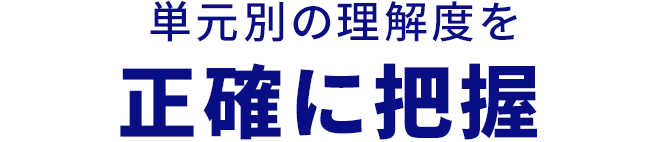 単元別の理解度を正確に把握