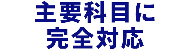 主要科目に完全対応