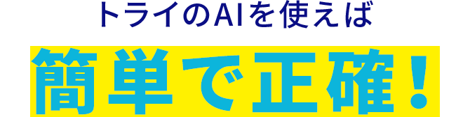 トライのAIを使えば簡単で正確！