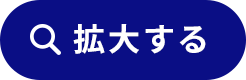 拡大する