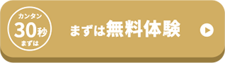 カンタン30秒まずは無料体験
