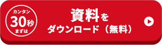 カンタン30秒まずは資料をダウンロード（無料）