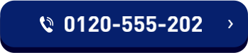 0120-555-202