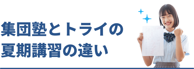 集団塾とトライの夏期講習の違い