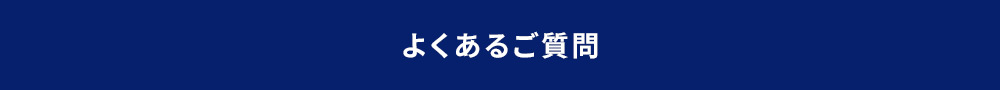 よくあるご質問