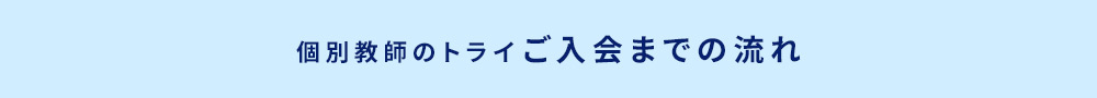 個別教師のトライご入会までの流れ