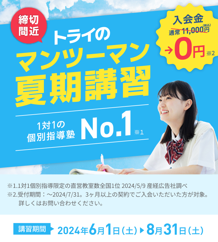 トライのマンツーマン夏期講習 1対1の個別指導塾No.1 講習期間2024年6月1日（土）〜8月31日（土）
