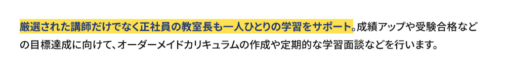 どれくらいサポートしてくれる？ 02.正社員の教室長がお子さまと保護者様を徹底サポート