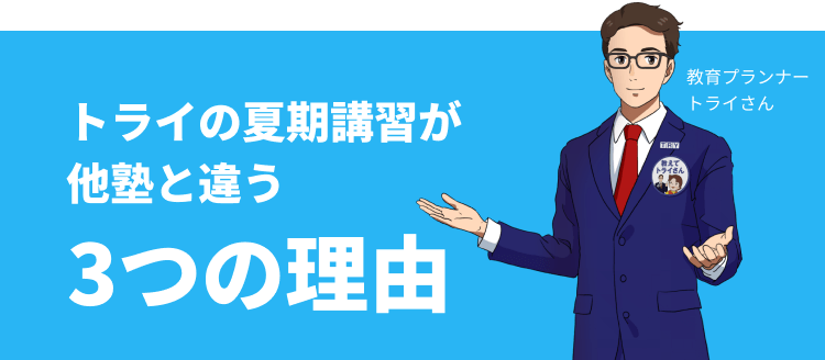 トライの夏期講習が他塾と違う3つの理由 教育プランナー トライさん
