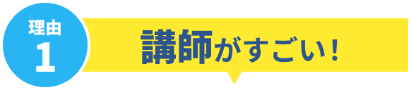 理由1 講師がすごい！