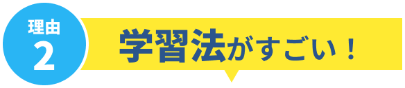 理由2 学習法がすごい！