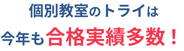 個別教室のトライは今年も合格実績多数！