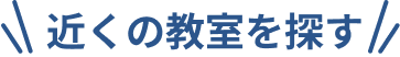 近くの教室を探す