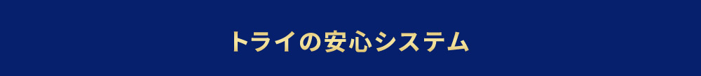 トライの安心システム