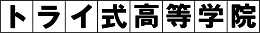 トライ式高等学院