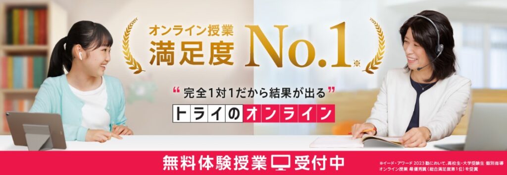 トライのオンライン個別指導塾ではお子さまにピッタリな教師を全国から選べる