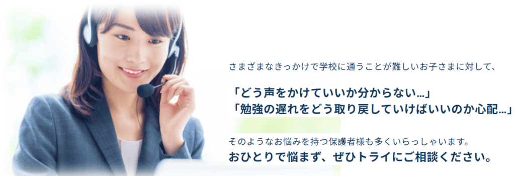 トライのオンライン個別指導塾では正社員の教育プランナーがお子さまの希望に合った最適な学習プランを提案