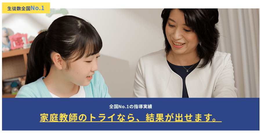 家庭教師のトライでは厳しい基準を通過した教師の中からお子さまにピッタリの教師を紹介