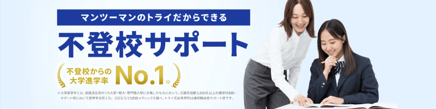 家庭教師のトライではオーダーメイドのカリキュラムで苦手の克服を徹底サポート