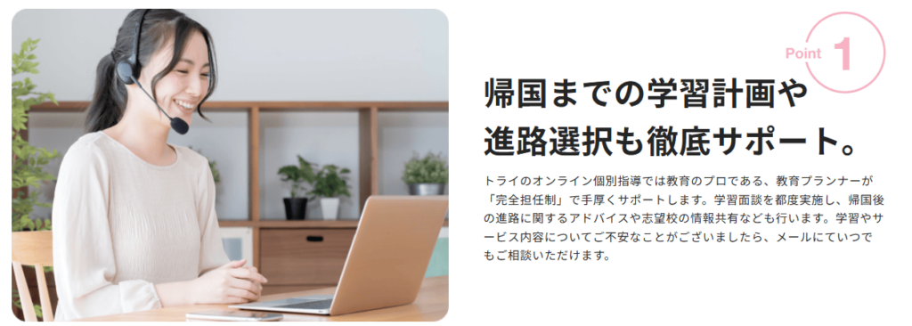 トライのオンライン個別指導塾では正社員の教育プランナーが学習や進路実現を徹底サポート
