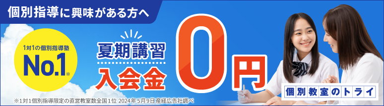http://個別教室のトライでは夏期講習受付中