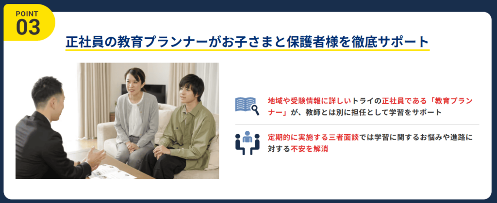 家庭教師のトライでは正社員の教育プランナーが学習に関するあらゆる不安を解消