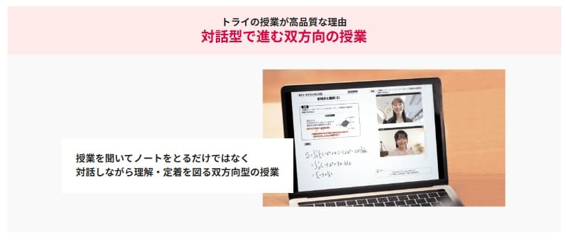 トライのオンライン個別指導塾では双方向型の完全マンツーマン授業でお子さまを徹底サポート