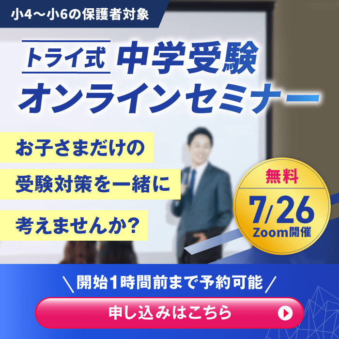 中学受験オンラインセミナー申込受付中！