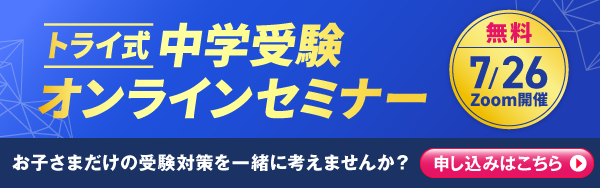 中学受験オンラインセミナー申込受付中！