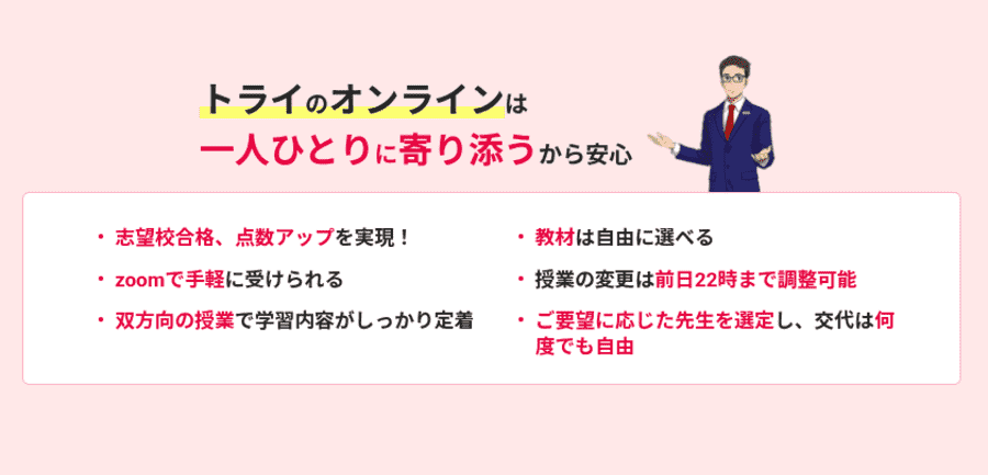 トライのオンライン個別指導塾では志望大学ごとの面接対策が可能