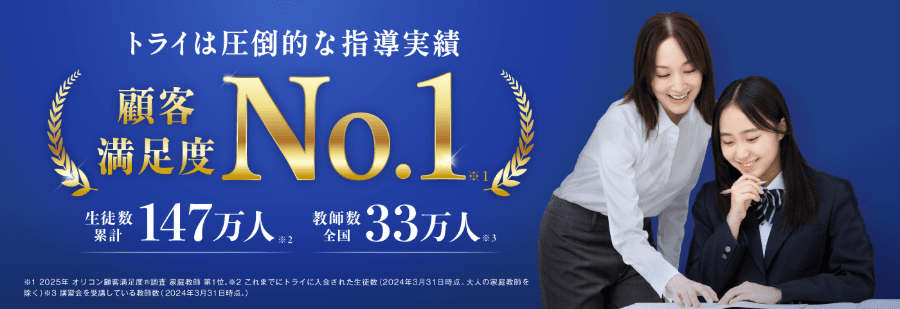 家庭教師のトライなら完全マンツーマン授業&オーダーメイドカリキュラムで効率的に勉強できる
