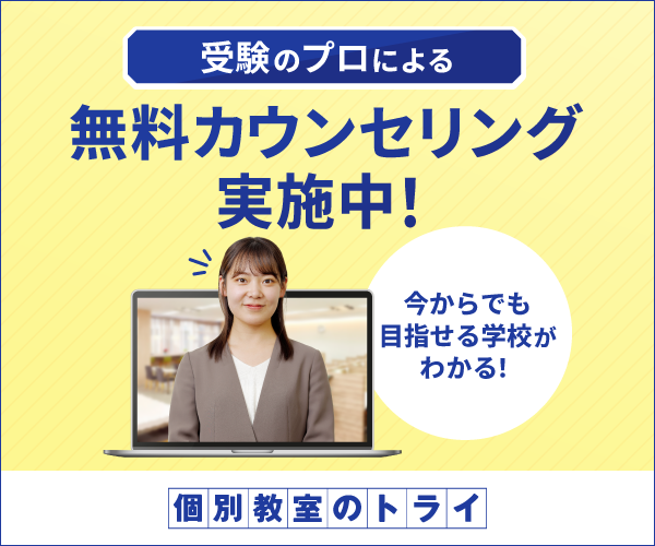 受験のプロによる無料カウンセリング実施中!